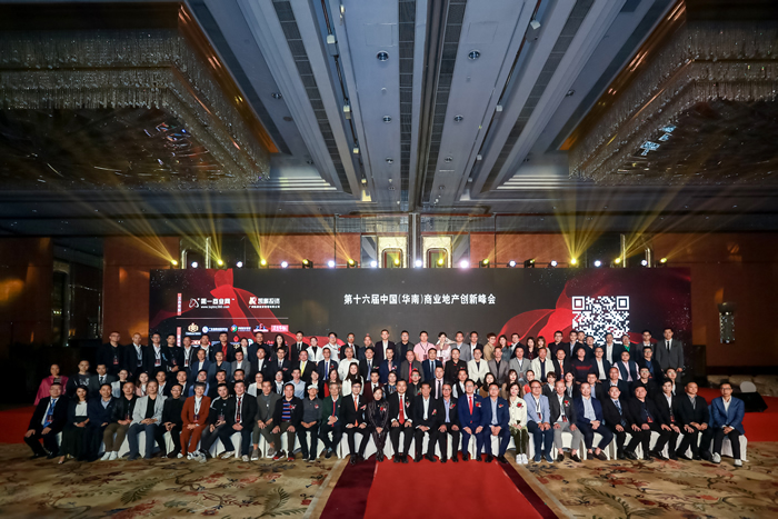 第十六届华南商业地产创新峰会